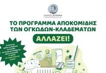 ΔΗΜΟΣ ΒΥΡΩΝΑ: Tο πρόγραμμα αποκομιδής των ογκωδών-κλαδεμάτων αλλάζει!!!