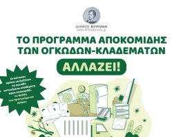 ΔΗΜΟΣ ΒΥΡΩΝΑ: Tο πρόγραμμα αποκομιδής των ογκωδών-κλαδεμάτων αλλάζει!!!