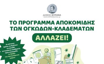 ΔΗΜΟΣ ΒΥΡΩΝΑ: Tο πρόγραμμα αποκομιδής των ογκωδών-κλαδεμάτων αλλάζει!!!