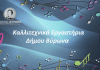 Εγγραφές και επανεγγραφές στα Καλλιτεχνικά Εργαστήρια του Δήμου Βύρωνα 2025-2026
