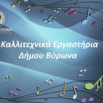 Εγγραφές και επανεγγραφές στα Καλλιτεχνικά Εργαστήρια του Δήμου Βύρωνα 2025-2026