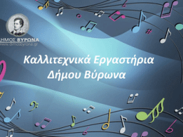 Εγγραφές και επανεγγραφές στα Καλλιτεχνικά Εργαστήρια του Δήμου Βύρωνα 2025-2026