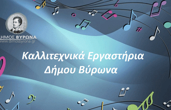 Εγγραφές και επανεγγραφές στα Καλλιτεχνικά Εργαστήρια του Δήμου Βύρωνα 2025-2026