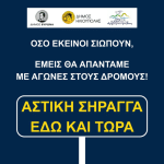 Κοινό Δελτίο Τύπου των Δήμων Ηλιούπολης, Ελληνικού-Αργυρούπολης και Βύρωνα: ΑΣΤΙΚΗ ΣΗΡΑΓΓΑ ΕΔΩ ΚΑΙ ΤΩΡΑ! ΕΡΓΟ ΠΙΟ ΑΠΑΡΑΙΤΗΤΟ ΑΠΟ ΠΟΤΕ!