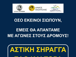 Κοινό Δελτίο Τύπου των Δήμων Ηλιούπολης, Ελληνικού-Αργυρούπολης και Βύρωνα: ΑΣΤΙΚΗ ΣΗΡΑΓΓΑ ΕΔΩ ΚΑΙ ΤΩΡΑ! ΕΡΓΟ ΠΙΟ ΑΠΑΡΑΙΤΗΤΟ ΑΠΟ ΠΟΤΕ!