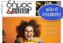 «δήμος & Πολιτεία» Φύλλο #42