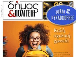 «δήμος & Πολιτεία» Φύλλο #42
