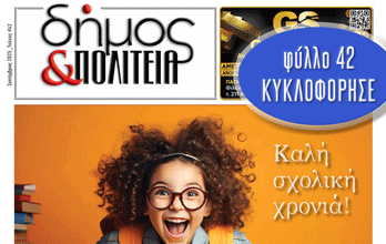 «δήμος & Πολιτεία» Φύλλο #42