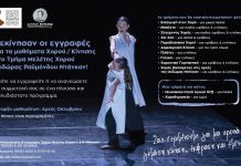 Δήμος Βύρωνα: Ξεκίνησαν οι εγγραφές για τα μαθήματα Χορού & Κίνησης στο Τμήμα Μελέτης Χορού Ισιδώρας &Ραϋμόνδου Ντάνκαν!