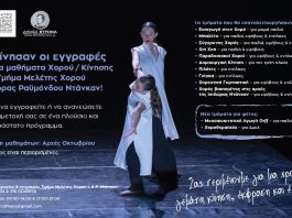 Δήμος Βύρωνα: Ξεκίνησαν οι εγγραφές για τα μαθήματα Χορού & Κίνησης στο Τμήμα Μελέτης Χορού Ισιδώρας &Ραϋμόνδου Ντάνκαν!