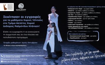 Δήμος Βύρωνα: Ξεκίνησαν οι εγγραφές για τα μαθήματα Χορού & Κίνησης στο Τμήμα Μελέτης Χορού Ισιδώρας &Ραϋμόνδου Ντάνκαν!