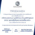 Δήμος Βύρωνα: Τελετή βράβευσης των επιτυχόντων μαθητριών & μαθητών στην Τριτοβάθμια Εκπαίδευση 2025