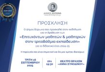 Δήμος Βύρωνα: Τελετή βράβευσης των επιτυχόντων μαθητριών & μαθητών στην Τριτοβάθμια Εκπαίδευση 2025