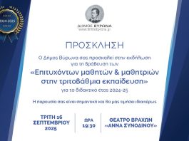 Δήμος Βύρωνα: Τελετή βράβευσης των επιτυχόντων μαθητριών & μαθητών στην Τριτοβάθμια Εκπαίδευση 2025