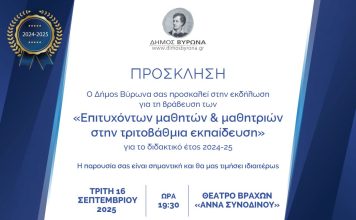 Δήμος Βύρωνα: Τελετή βράβευσης των επιτυχόντων μαθητριών & μαθητών στην Τριτοβάθμια Εκπαίδευση 2025