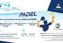 ΔΗΜΟΣ ΒΥΡΩΝΑ: «Ο ΒΥΡΩΝΑΣ ΠΑΙΖΕΙ PADEL»