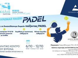 ΔΗΜΟΣ ΒΥΡΩΝΑ: «Ο ΒΥΡΩΝΑΣ ΠΑΙΖΕΙ PADEL»