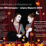 Δήμος Βύρωνα 2025: Πρόσκληση Εκδήλωσης Ενδιαφέροντος “Το Θέατρο του Φθινοπώρου”