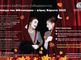 Δήμος Βύρωνα 2025: Πρόσκληση Εκδήλωσης Ενδιαφέροντος “Το Θέατρο του Φθινοπώρου”