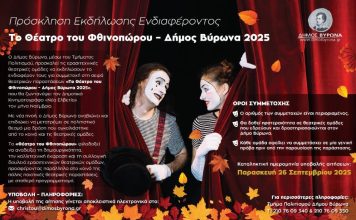 Δήμος Βύρωνα 2025: Πρόσκληση Εκδήλωσης Ενδιαφέροντος “Το Θέατρο του Φθινοπώρου”