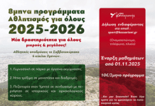 Καισαριανή: ΑΡΧΙΚΗ ΕΚΔΗΛΩΣΗ ΕΝΔΙΑΦΕΡΟΝΤΟΣ ΓΙΑ ΤΑ ΠΡΟΓΡΑΜΜΑΤΑ «ΑΘΛΗΤΙΣΜΟΣ ΓΙΑ ΟΛΟΥΣ 2025-26»