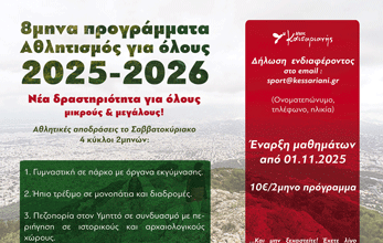 Καισαριανή: ΑΡΧΙΚΗ ΕΚΔΗΛΩΣΗ ΕΝΔΙΑΦΕΡΟΝΤΟΣ ΓΙΑ ΤΑ ΠΡΟΓΡΑΜΜΑΤΑ «ΑΘΛΗΤΙΣΜΟΣ ΓΙΑ ΟΛΟΥΣ 2025-26»
