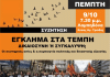 ΑΡΠΑ-ΡΕΚ_Β-ΣΥΝ ΑΕΣ.: Συζήτηση “Έγκλημα στα Τέμπη. Δικαιοσύνη ή συγκάλυψη;” 9/10, 7.30 μ.μ.