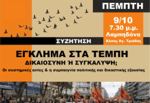 ΑΡΠΑ-ΡΕΚ_Β-ΣΥΝ ΑΕΣ.: Συζήτηση “Έγκλημα στα Τέμπη. Δικαιοσύνη ή συγκάλυψη;” 9/10, 7.30 μ.μ.