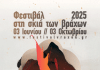 Βύρωνας: ΟΛΟΚΛΗΡΩΘΗΚΑΝ ΜΕ ΕΠΙΤΥΧΙΑΟΙ ΕΚΔΗΛΩΣΕΙΣ ΤΟΥ ΦΕΣΤΙΒΑΛ ΣΤΗ ΣΚΙΑ ΤΩΝ ΒΡΑΧΩΝ 2025