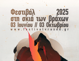 Βύρωνας: ΟΛΟΚΛΗΡΩΘΗΚΑΝ ΜΕ ΕΠΙΤΥΧΙΑΟΙ ΕΚΔΗΛΩΣΕΙΣ ΤΟΥ ΦΕΣΤΙΒΑΛ ΣΤΗ ΣΚΙΑ ΤΩΝ ΒΡΑΧΩΝ 2025
