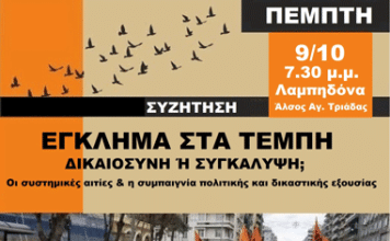 ΑΡΠΑ-ΡΕΚ_Β-ΣΥΝ ΑΕΣ.: Συζήτηση “Έγκλημα στα Τέμπη. Δικαιοσύνη ή συγκάλυψη;” 9/10, 7.30 μ.μ.