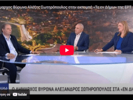 Ο Δήμαρχος Βύρωνα Αλέξης Σωτηρόπουλος στην εκπομπή «Τα εν Δήμω» της ΕΡΤ (video)