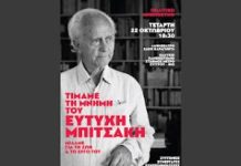 ΑΡ.ΠΑ. Βύρωνα: Τετάρτη 22/10 Πολιτικό μνημόσυνο του Ευτύχη Μπιτσάκη