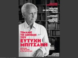 ΑΡ.ΠΑ. Βύρωνα: Τετάρτη 22/10 Πολιτικό μνημόσυνο του Ευτύχη Μπιτσάκη