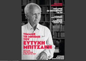 ΑΡ.ΠΑ. Βύρωνα: Τετάρτη 22/10 Πολιτικό μνημόσυνο του Ευτύχη Μπιτσάκη