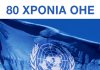 ΕΚΔΗΛΩΣΗ ΤΟΥ  ΠΑΔΟΠ – 80 ΧΡΟΝΙΑ ΟΗΕ