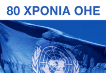 ΕΚΔΗΛΩΣΗ ΤΟΥ  ΠΑΔΟΠ – 80 ΧΡΟΝΙΑ ΟΗΕ