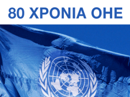 ΕΚΔΗΛΩΣΗ ΤΟΥ ΠΑΔΟΠ – 80 ΧΡΟΝΙΑ ΟΗΕ