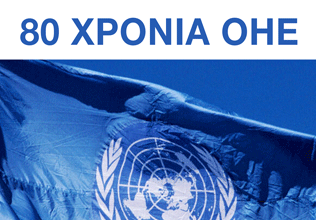 ΕΚΔΗΛΩΣΗ ΤΟΥ ΠΑΔΟΠ – 80 ΧΡΟΝΙΑ ΟΗΕ