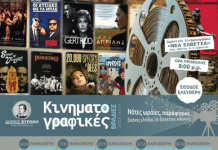 Αρχίζουν και πάλι οι Κινηματογραφικές Βραδιές του Δήμου Βύρωνα στις 24 Οκτωβρίου – «Νότες ωραίες, παράφορες” Εικόνες ελπίδας σε δίσεκτους καιρούς