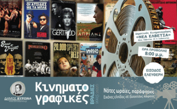 Αρχίζουν και πάλι οι Κινηματογραφικές Βραδιές του Δήμου Βύρωνα στις 24 Οκτωβρίου – «Νότες ωραίες, παράφορες” Εικόνες ελπίδας σε δίσεκτους καιρούς
