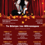 Το Θέατρο του Φθινοπώρου – Δήμος Βύρωνα 2025
