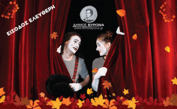 Το Θέατρο του Φθινοπώρου – Δήμος Βύρωνα 2025