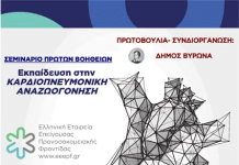 Δήμος Βύρωνα: Σεμινάριο Πρώτων Βοηθειών