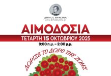 Εθελοντική Αιμοδοσία του Δήμου Βύρωνα την Τετάρτη 15 Οκτωβρίου 2025