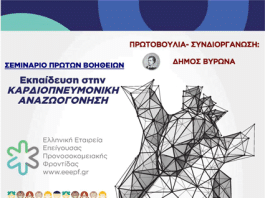 Δήμος Βύρωνα: Σεμινάριο Πρώτων Βοηθειών