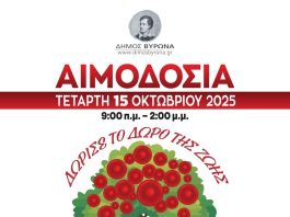 Εθελοντική Αιμοδοσία του Δήμου Βύρωνα την Τετάρτη 15 Οκτωβρίου 2025