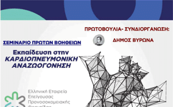 Δήμος Βύρωνα: Σεμινάριο Πρώτων Βοηθειών