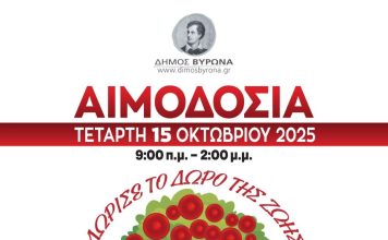 Εθελοντική Αιμοδοσία του Δήμου Βύρωνα την Τετάρτη 15 Οκτωβρίου 2025