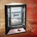 Κυκλοφόρησε το νέο βιβλίο του Σπύρου Τζόκα «Αταίριαστο βαλς»